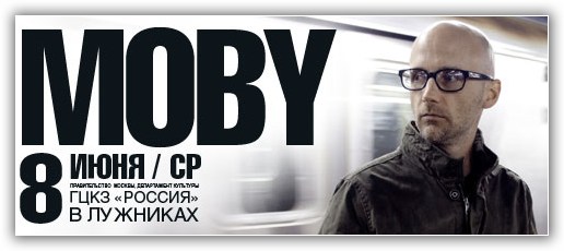 Два концерта Moby в России