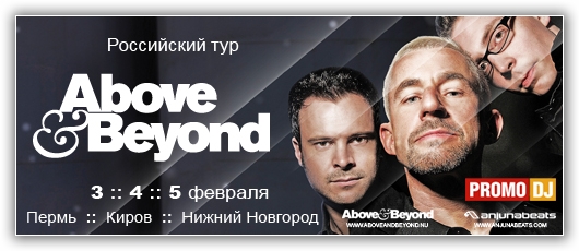 Гастрольный тур Above & Beyond